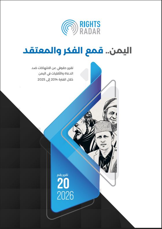 اليمن: قمع الفكر والمعتقد